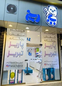 کفش بچگانه پاریز تبریز