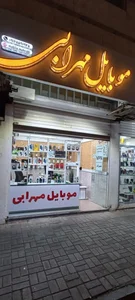 موبایل مهرابی 2