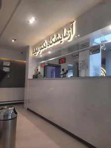 آزمایشگاه دکتر موید 5