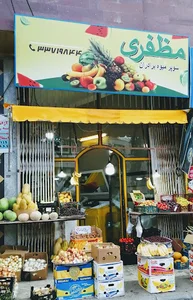میوه فروشی برادران مظفری