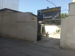 درمانگاه ابن سینا 2