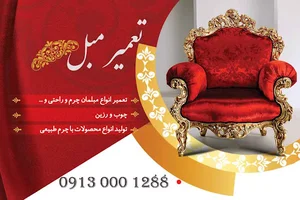تعمیر مبل دنیا-تعمیر مبل در اصفهان