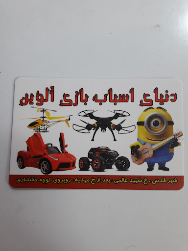 دنیای اسباب بازی آلوین
