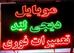 موبایل دیجی لند