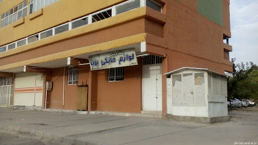 لوازم خانگی پویا