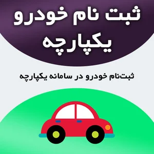 ثبت نام خودرو | طرح مادران، طرح عادی خودروهای فرسوده | شاتفا
