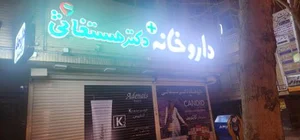 داروخانه دکتر مستغاثی 2