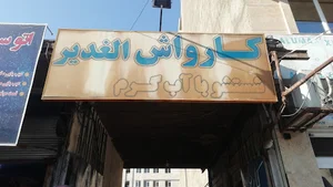 کارواش الغدیر