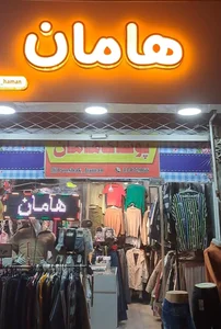 پوشاک هامان 2