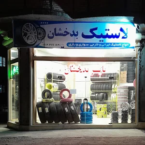 رینگ و لاستیک بدخشان