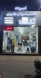 فروشگاه تجهیزات استخر آشا