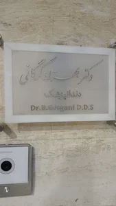 مطب دندانپزشکی دکتر بهزاد گرگانی