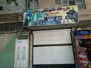 داروخانه دامپزشکی دکتر وکیلی