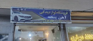 فروشگاه آهن پنجه
