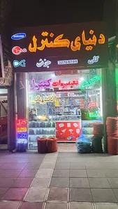 دنیای کنترل