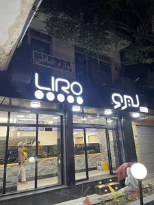 فست فود لیرو