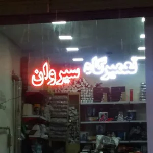 تعمیرگاه سیروان