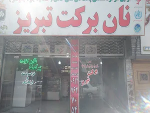 نان برکت تبریز