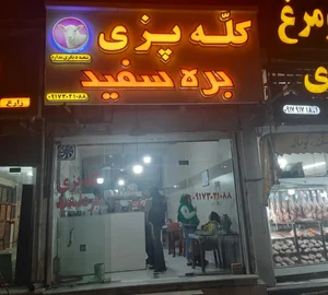 کله پزی بره سفید 2
