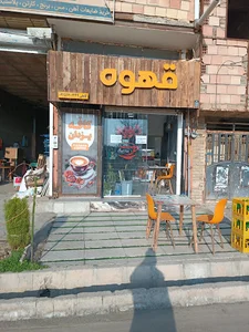 کافه قهوه یزدان