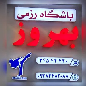 باشگاه رزمی بهروز 2