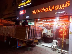 فروشگاه قیر و ایزوگام ایزد 5