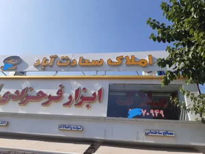 املاک سعادت آباد 5