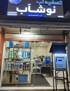 تصفیه آب نوشاب
