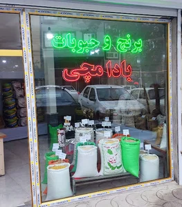 برنج و حبوبات بادامچی بورس برنج و حبوبات