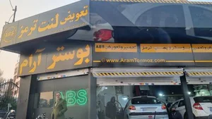 مرکز تخصصی بوستر و سیستم ترمز آرام 4