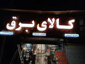 کالای برق درویشی