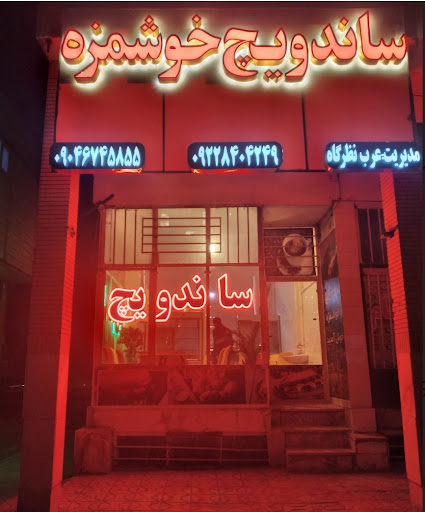 ساندویچ خوشمزه