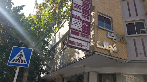 سونوگرافی و رادیولوژی میلاد دکتر محبوبه طباطبائیان