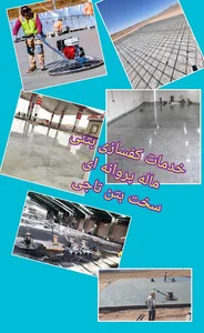 کفسازی های بتنی ضدسایش ماله پروانه ای (تاجی)