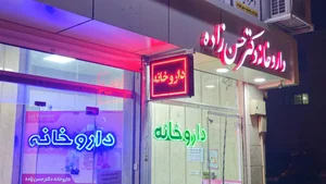 داروخانه دکتر گلاله حسن زاده 3