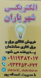الکتریکی شهر باران 4