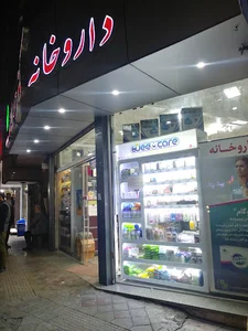 داروخانه دکتر عاطفه درخشان