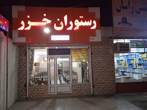 رستوران خزر