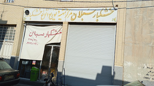 خشکبارسبلان