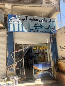 تصفیه اب فرات