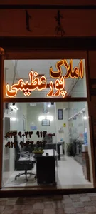 مشاور املاک پورعظیمی
