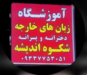 آموزشگاه زبان های خارجه شکوه اندیشه 2