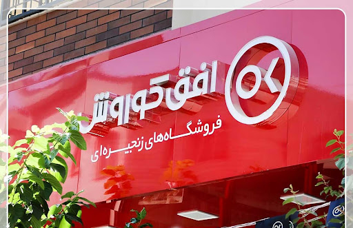 فروشگاه زنجیره ای افق کوروش دین و دانش