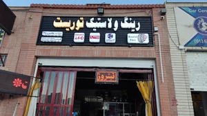 لاستیک فروشی توریست