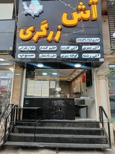 آش زرگری