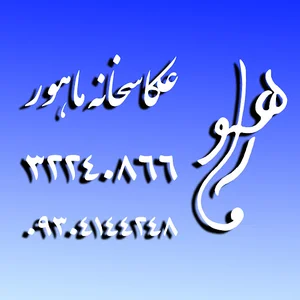 عکاسخانه ماهور