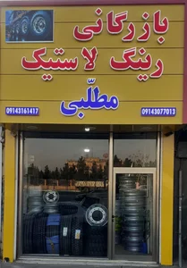 لاستیک فروشی مطلبی ( فروش رینگ و لاستیک سنگین و نیمه سنگین لیفتراک و راه سازی) 2
