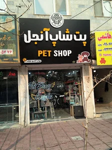 پت شاپ آنجل
