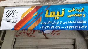 گروه فنی مهندسی نیما(نمایندگی الکتروپیک و سوزوکی...)