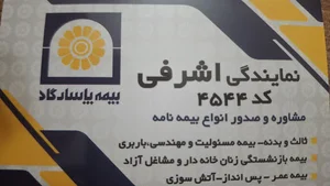 بیمه پاسارگاد نمایندگی اشرفی